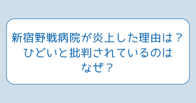 新宿野戦病院が炎上した理由は？ひどいと批判されているのはなぜ？